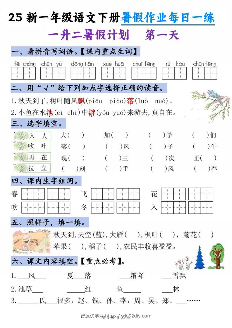 25新一升二语文暑假作业每日一练-21天-二上语文-智源优学网