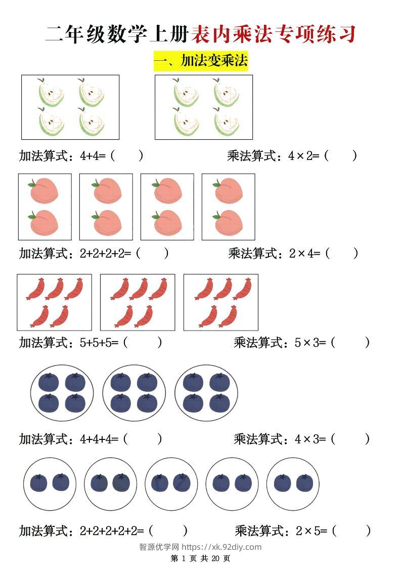 二年级数学上册表内乘法专项练习20页-智源优学网