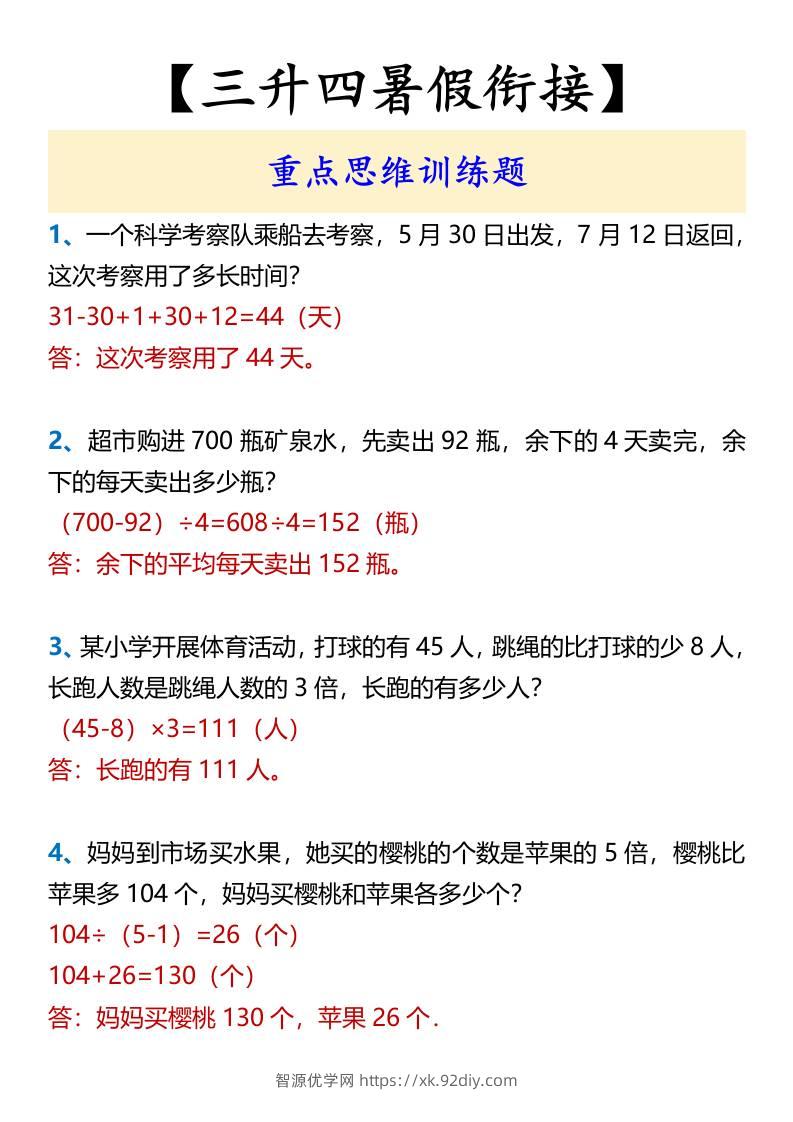 【三升四暑假衔接】重点思维训练题-四上数学-智源优学网