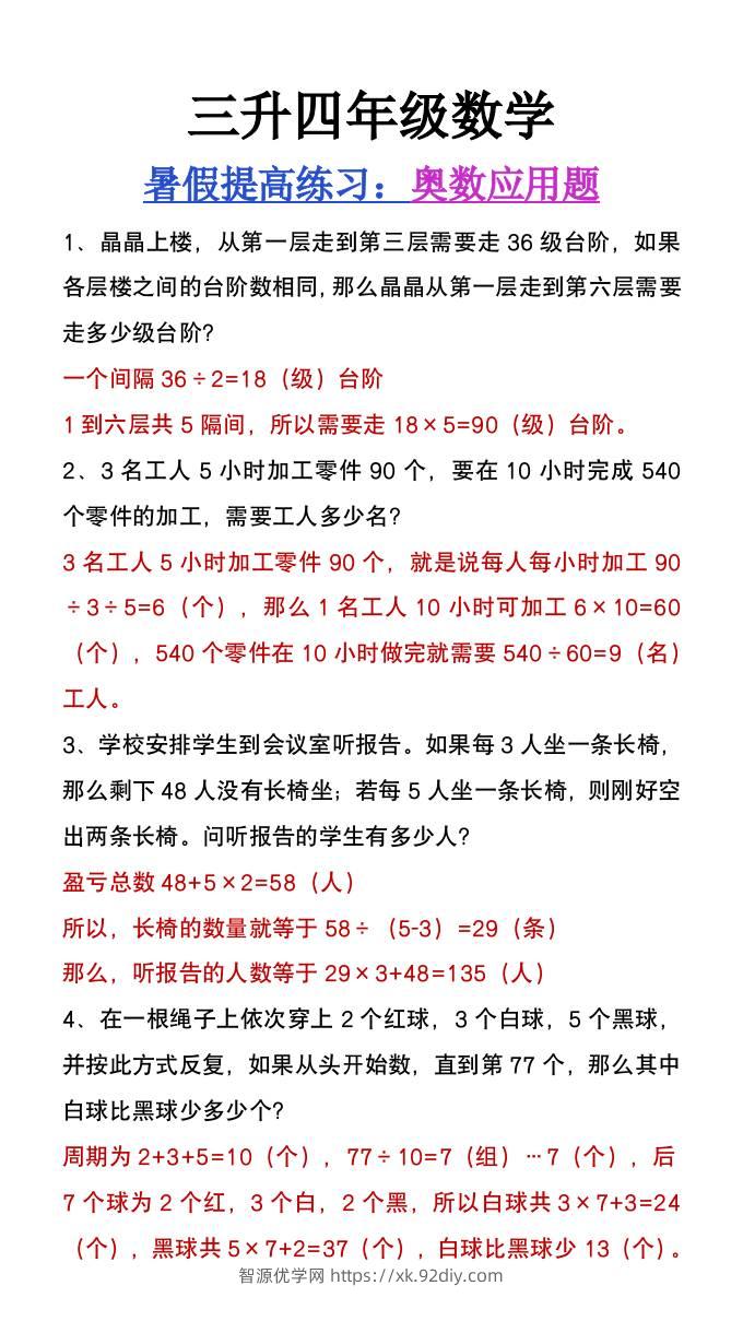 三升四年级数学暑假练习奥数应用题-四上数学-智源优学网