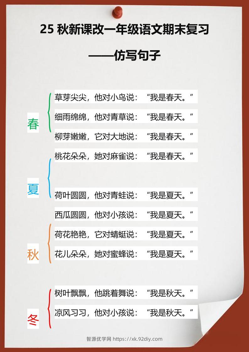 【2025秋新版】一年级语文期末复习仿写句子-一上语文-智源优学网