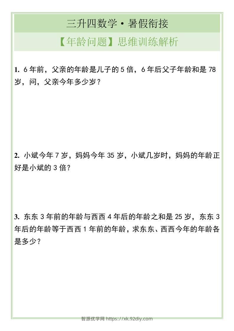 三升四数学暑假衔接【年龄问题】思维训练解析-四上数学-智源优学网