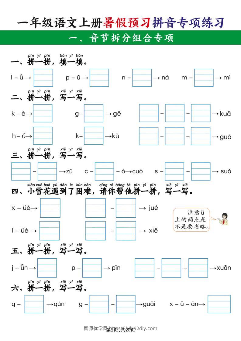 一上语文【暑假预习拼音专项练习】-智源优学网