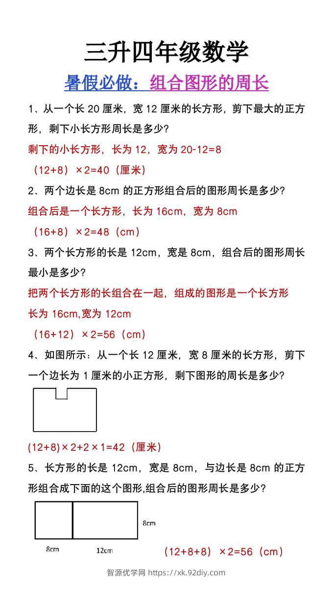 三升四年级数学暑假必做《组合图形的周长》-四上数学-智源优学网