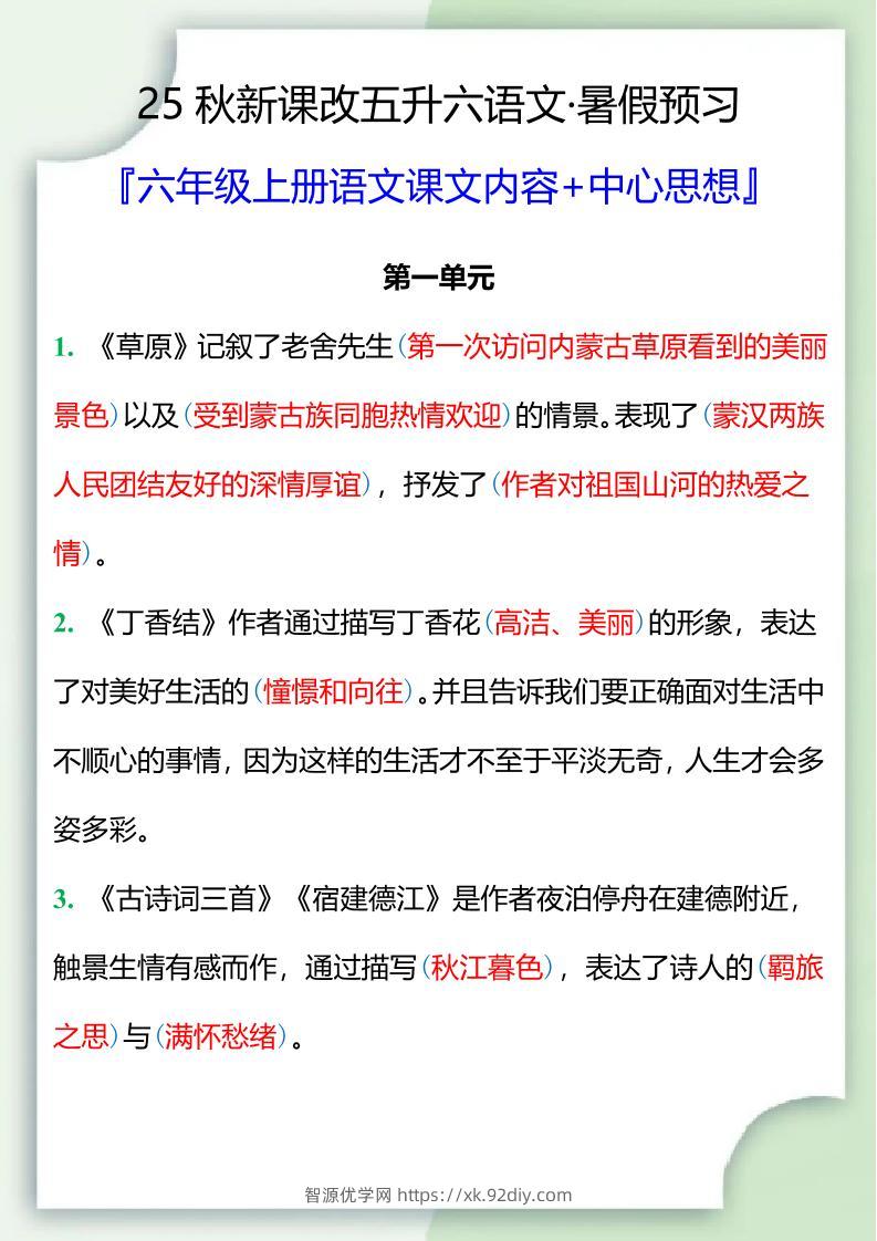 【2025秋新版】五升六暑假预习，六年级上册语文课文中心思想-智源优学网