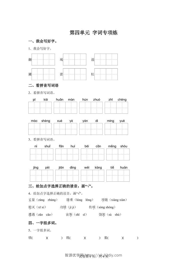 统编版语文四年级上册第四单元字词专项练-智源优学网