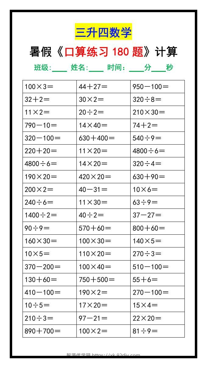 三升四数学暑假《口算练习题180道》汇总-四上数学-智源优学网