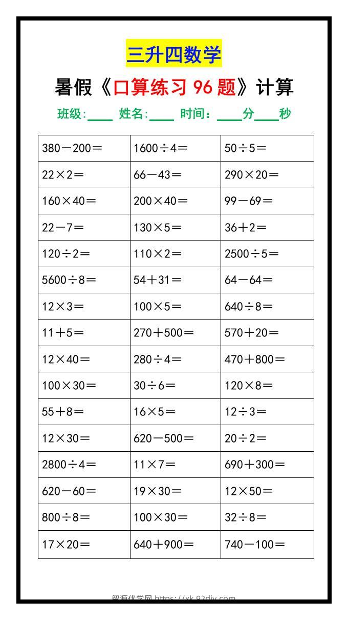 三升四数学暑假《口算练习题96道》-四上数学-智源优学网