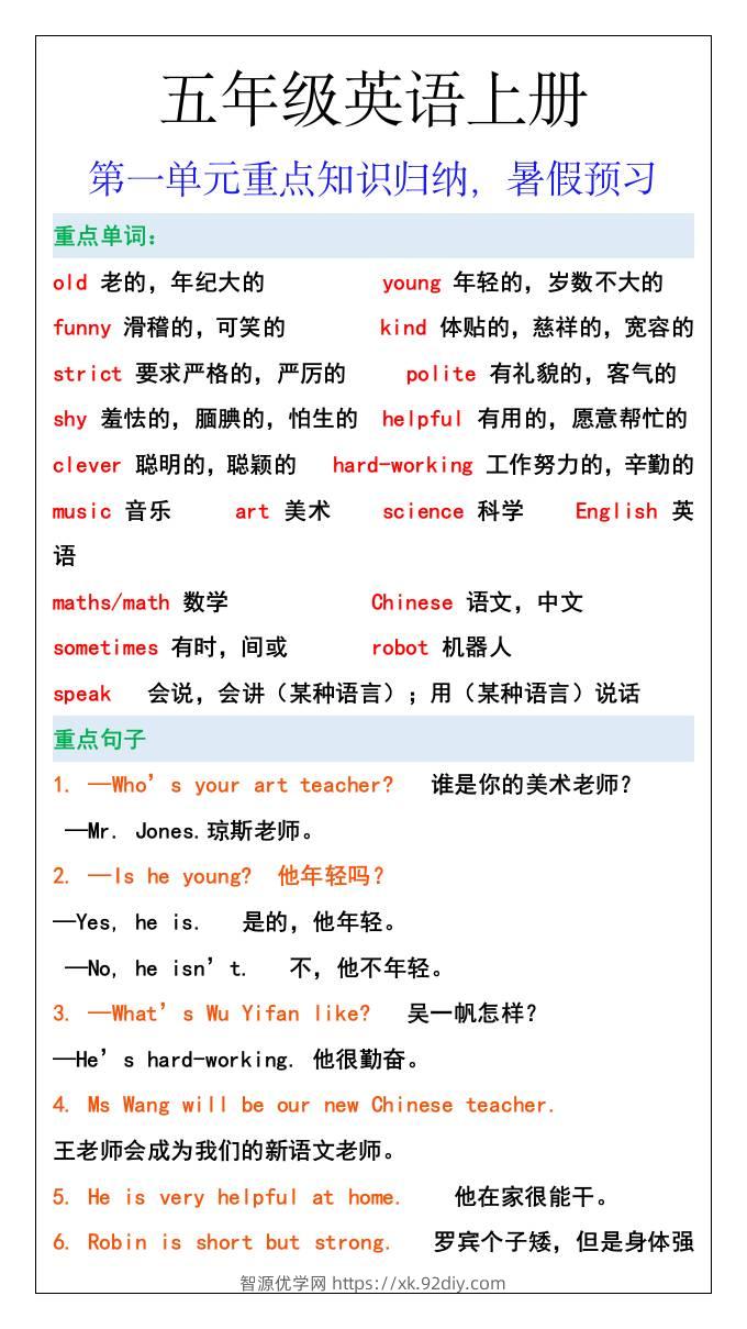 五年级英语上册第一单元重点知识归纳，暑假预习-智源优学网