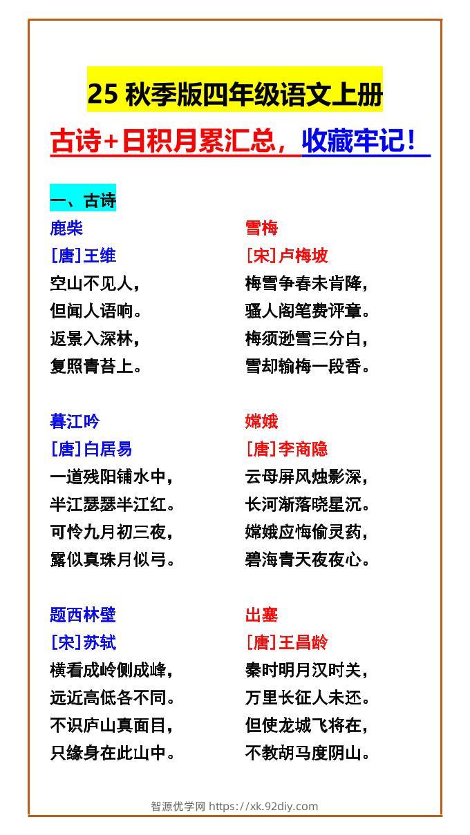 【2025秋新版】四年级语文上册古诗+日积月累汇总，收藏牢记！-智源优学网