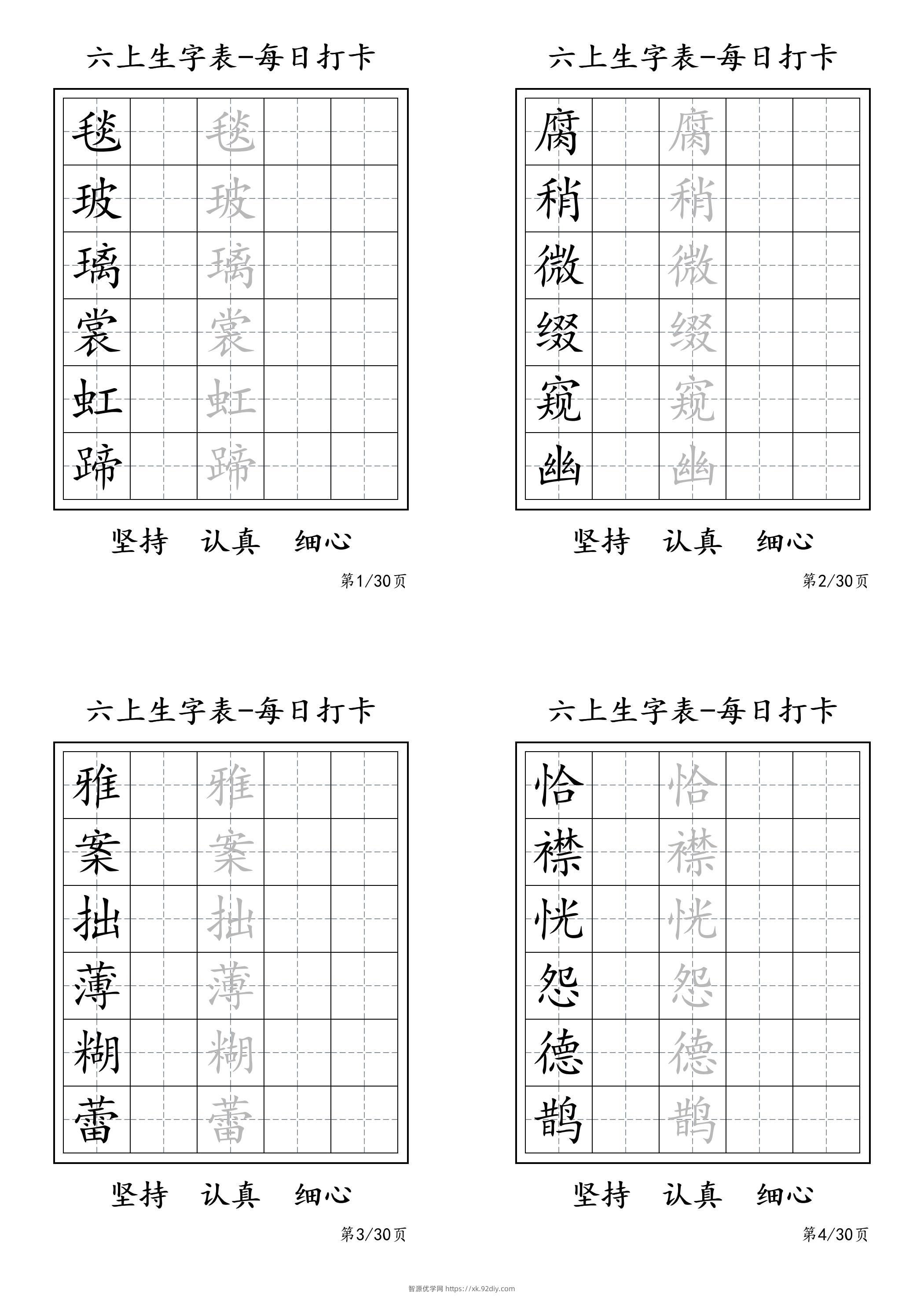 六上语文暑假每日一练字帖6字-智源优学网