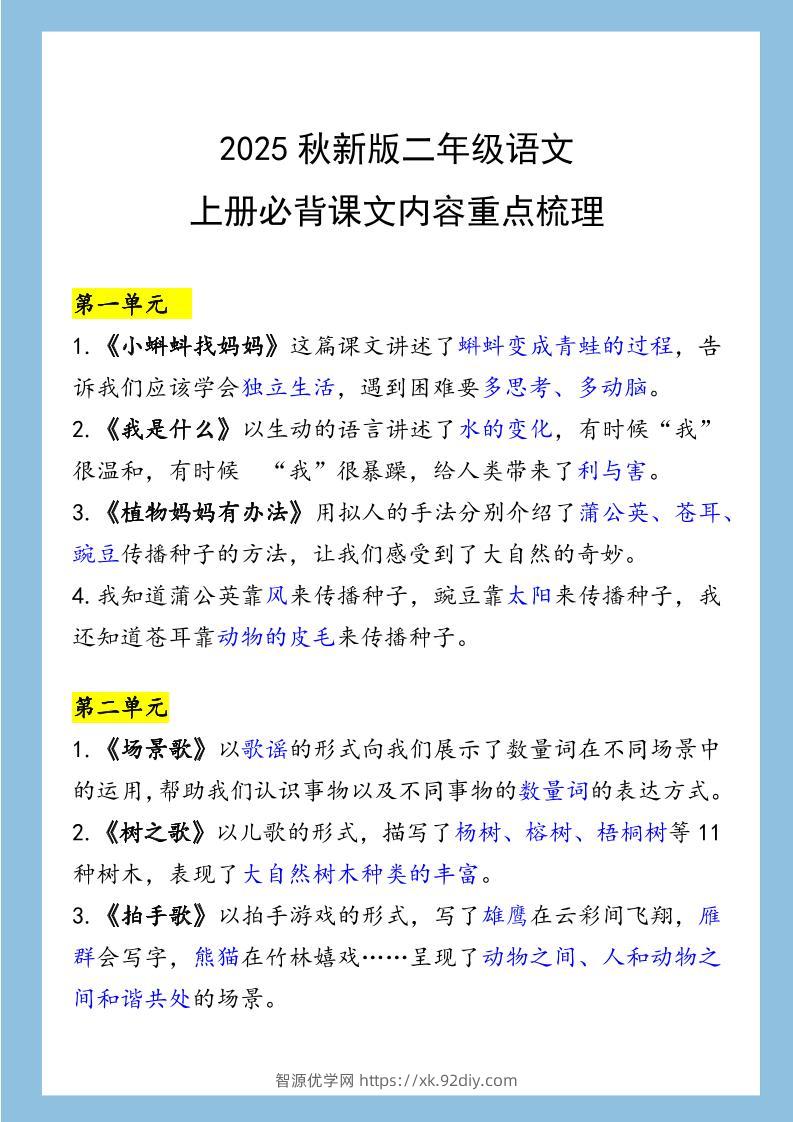 【2025秋新版】二年级语文上册必背课文内容重点梳理-智源优学网