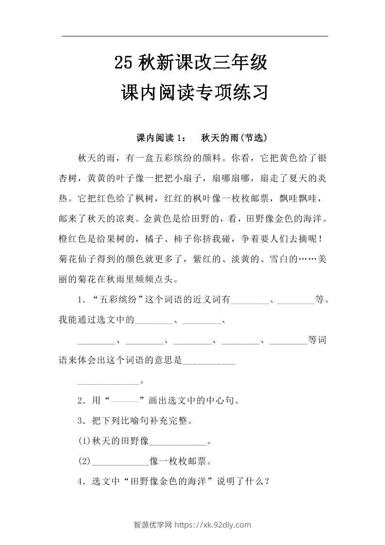 【2025秋新版】三年级语文上册课内阅读专项练习-智源优学网