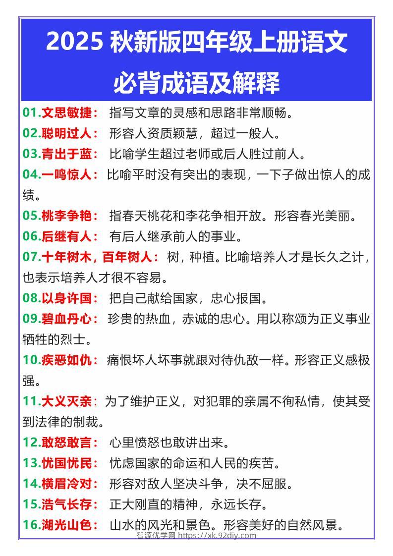 【2025秋新版】四年级上册语文必背成语及解释-智源优学网