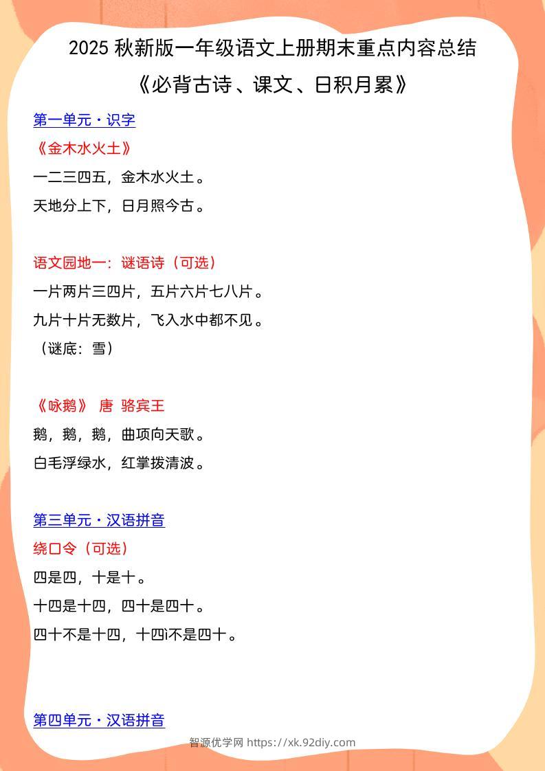 【2025秋新版】一年级语文上册期末重点内容总结《必背古诗、课文、日积月累》-智源优学网