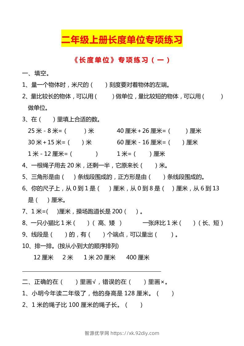 二上数学长度单位专项练习2份-智源优学网