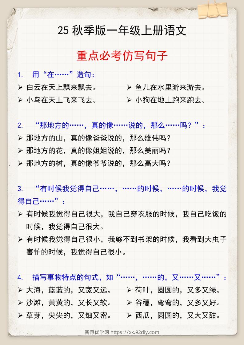 【2025秋新版】一年级上册语文重点必考仿写句子-智源优学网