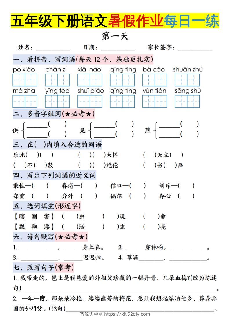 六上语文【五升六年级下册语文暑假作业每日一练含答案】-智源优学网
