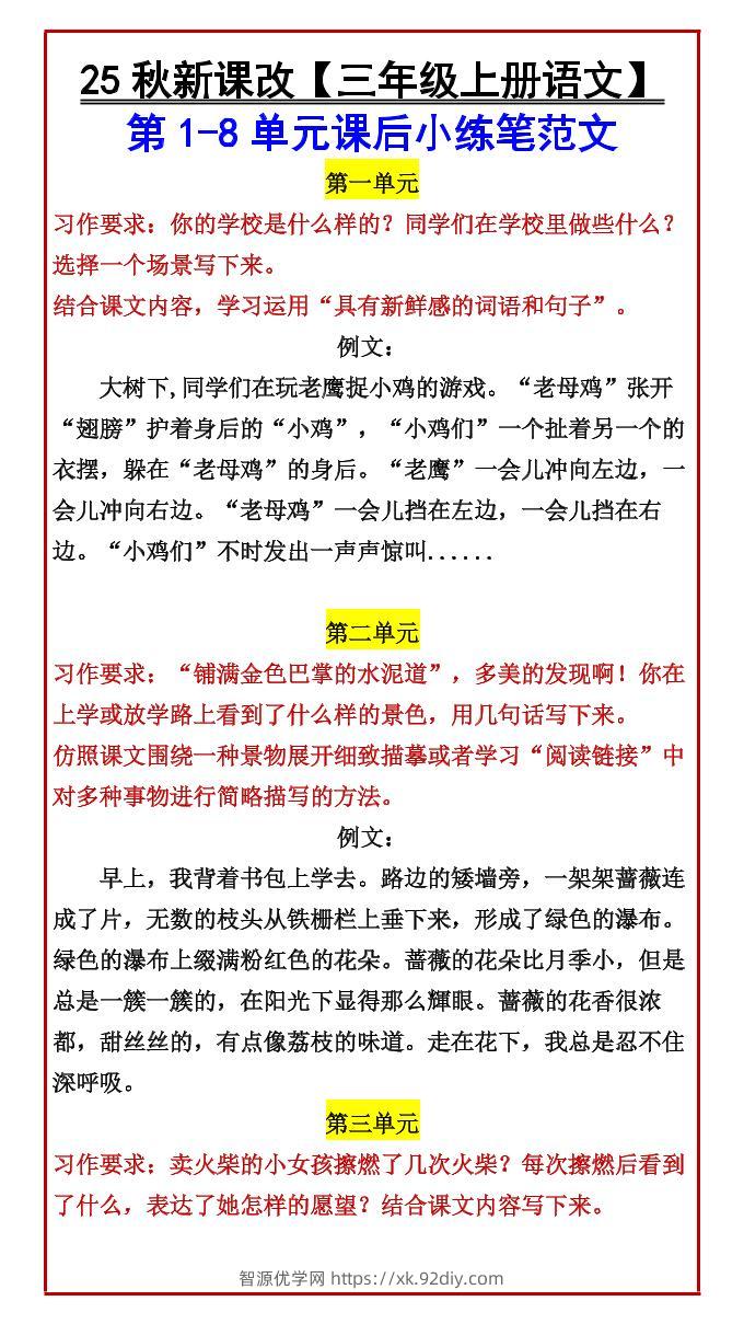 【2025秋新版】【三年级上册语文】第1-8单元课后小练笔范文-智源优学网