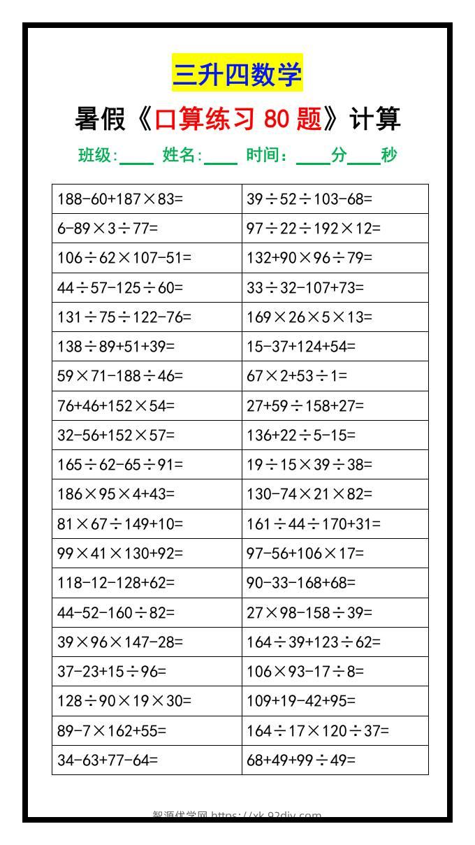 三升四数学暑假《口算练习80题》汇总-四上数学-智源优学网