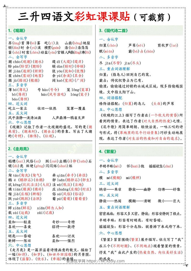 三升四年级上册语文彩虹课课贴（7页）-四上语文-智源优学网