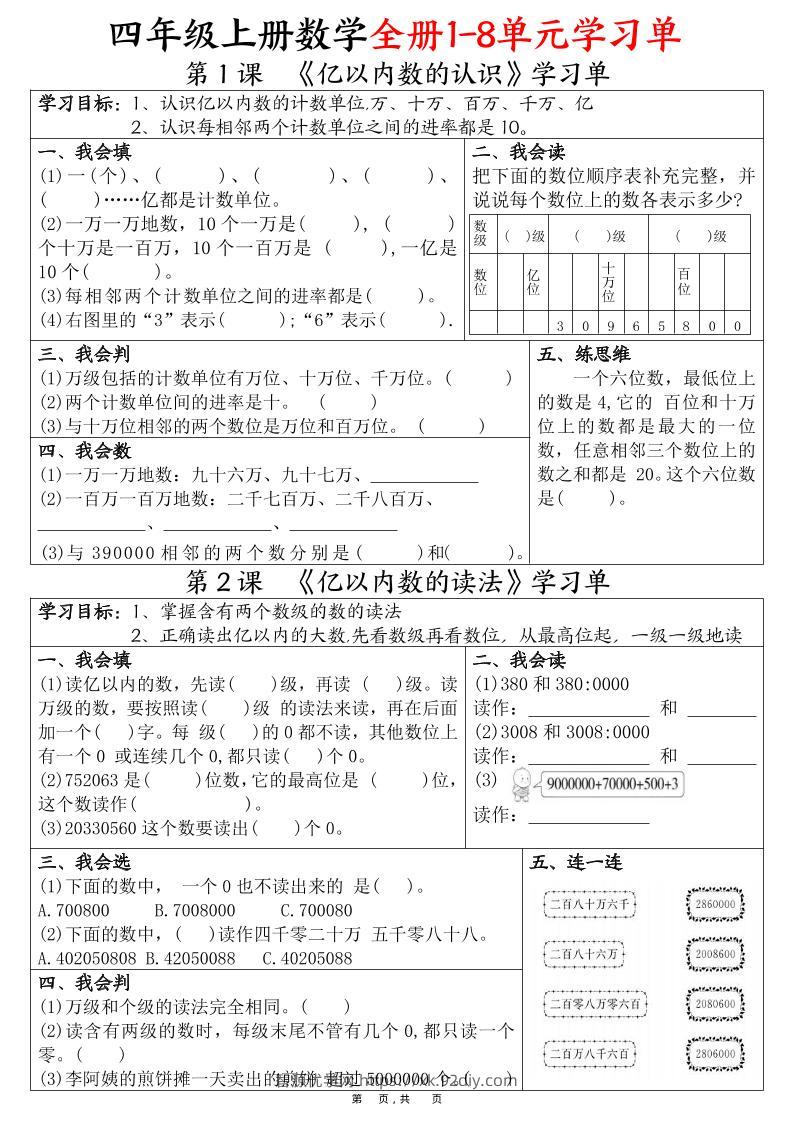 四上数学全册1-8单元学习单（完整版25页）-智源优学网