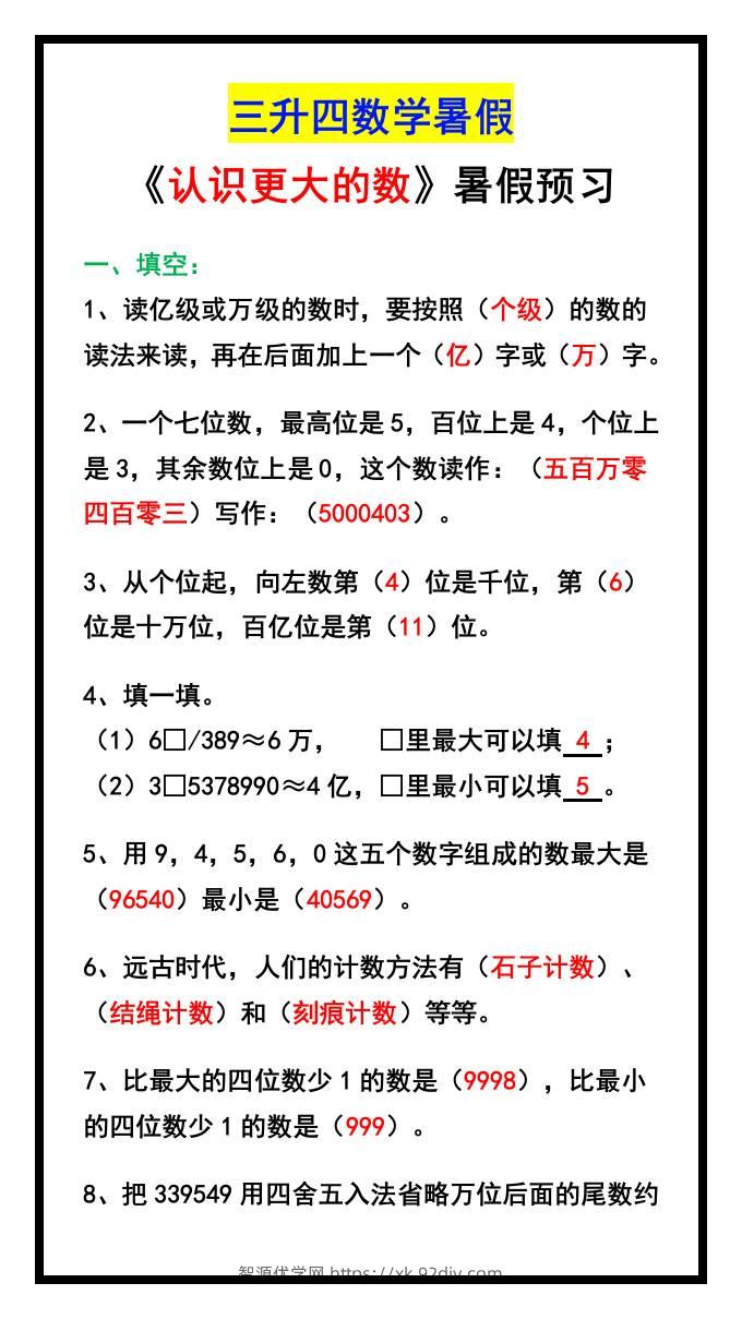 三升四数学暑假《认识更大的数》同步练习-四上数学-智源优学网