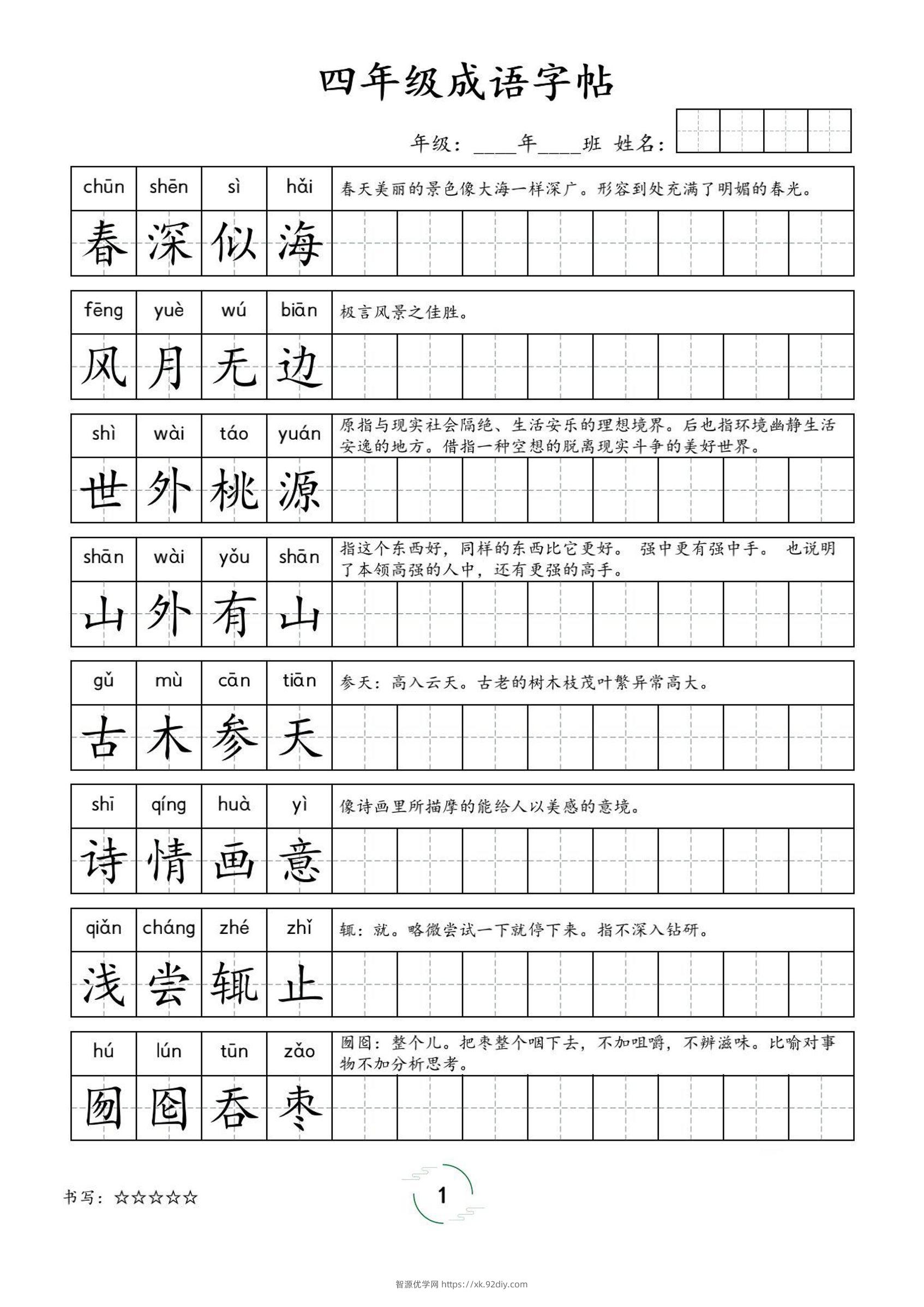 四年级成语字帖-四上语文-智源优学网