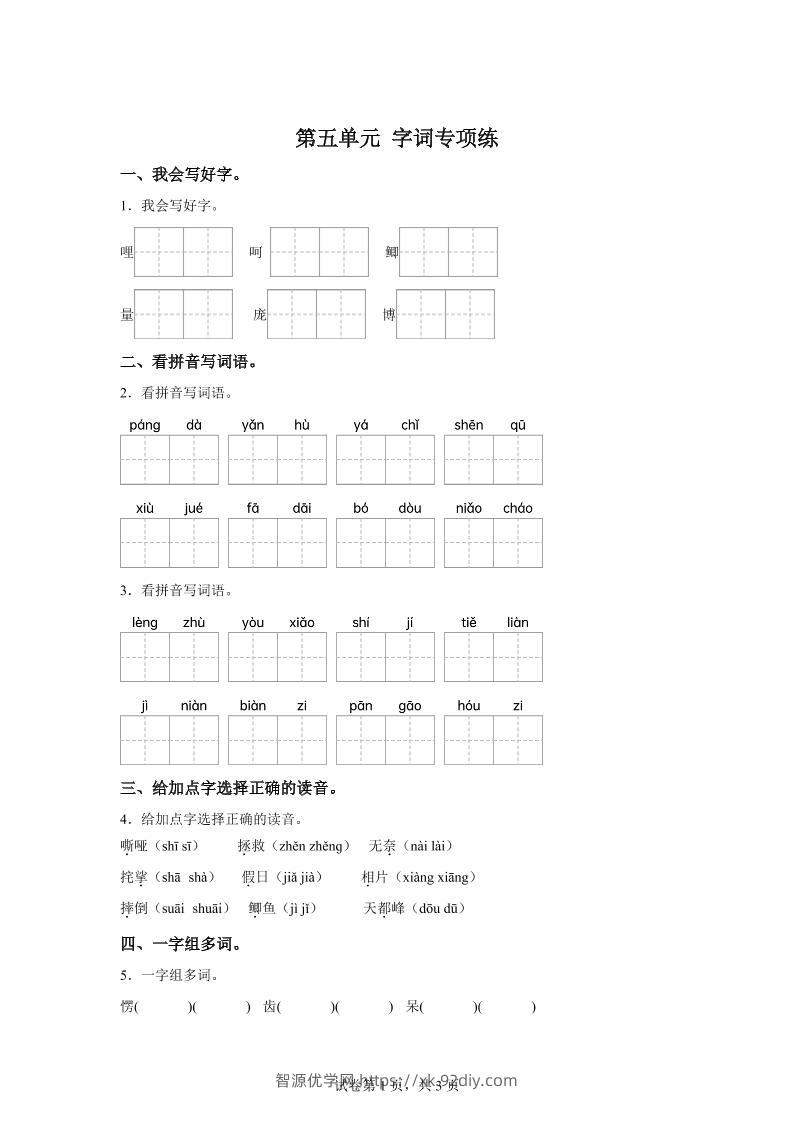 统编版语文四年级上册第五单元字词专项练-智源优学网