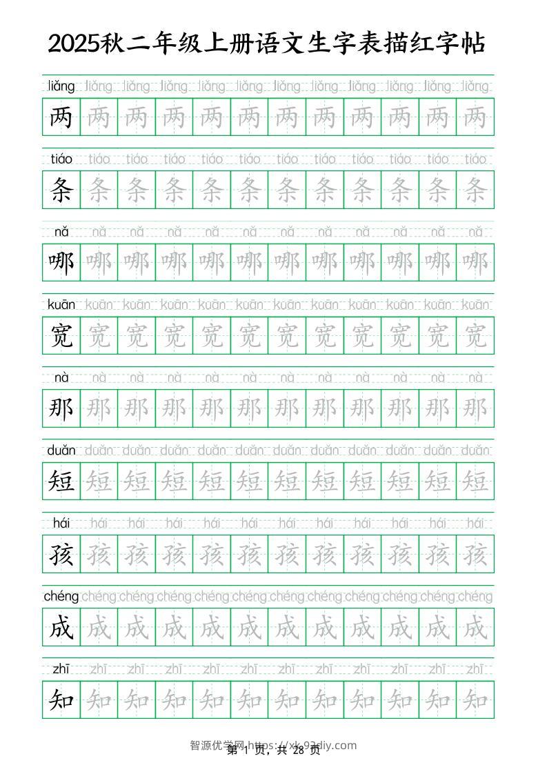 25秋新二上语文生字表生字拼音描红字帖（251字28页）-智源优学网