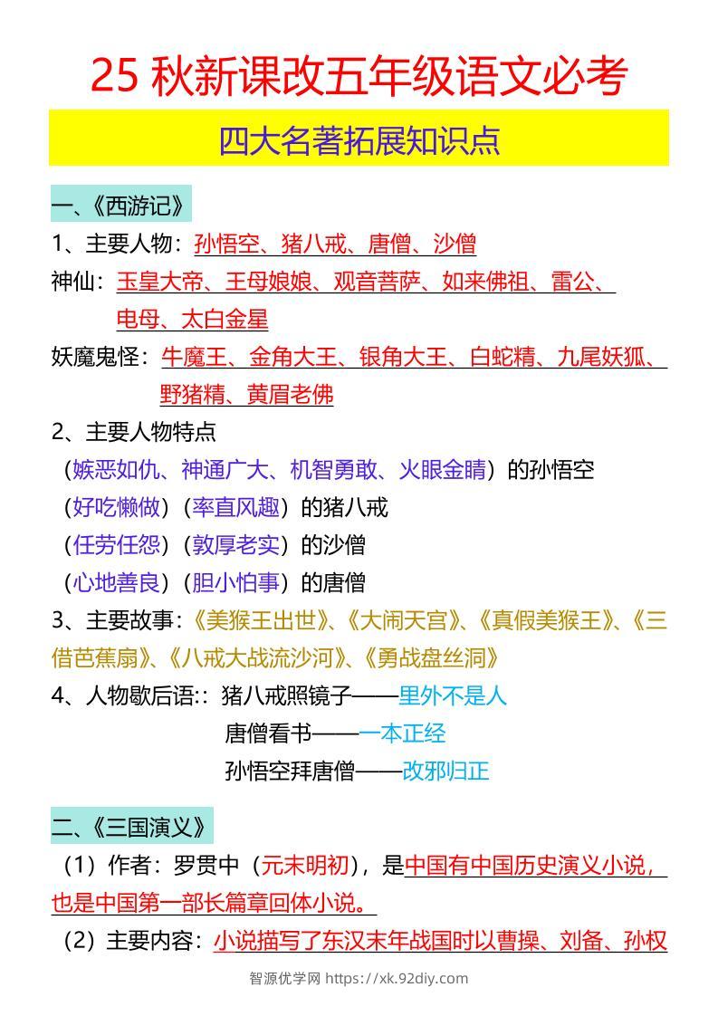 【2025秋新版】五年级语文必考四大名著拓展知识点-五上语文-智源优学网