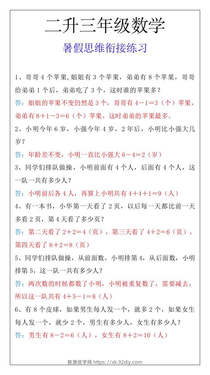 二升三年级数学暑假思维衔接练习-三上数学-智源优学网
