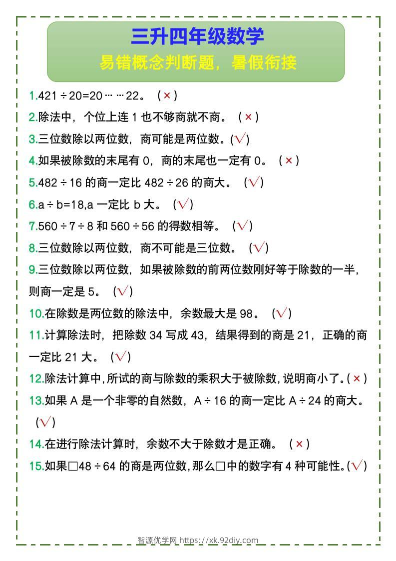 三升四年级数学易错概念判断题，暑假衔接-四上数学-智源优学网