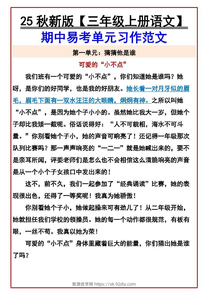 【2025秋新版】【三年级上册语文】期中易考单元习作范文-智源优学网