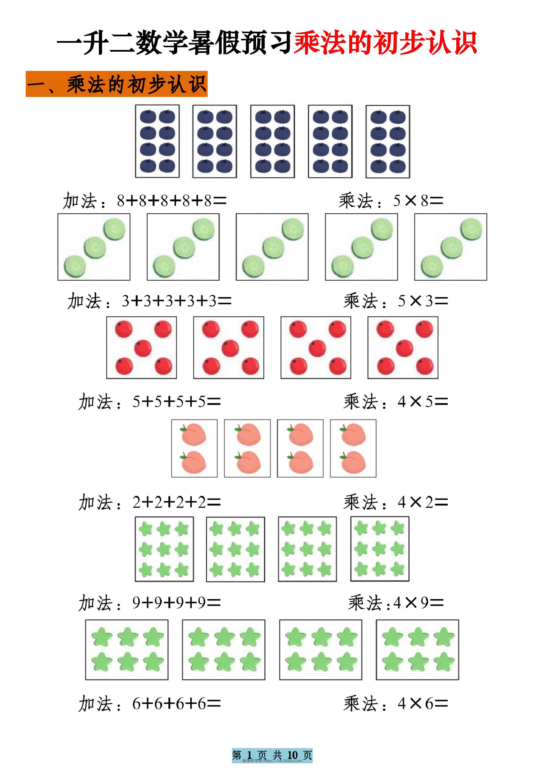 一升二数学暑假预习乘法的初步认识（10页乘法启蒙）二上-智源优学网