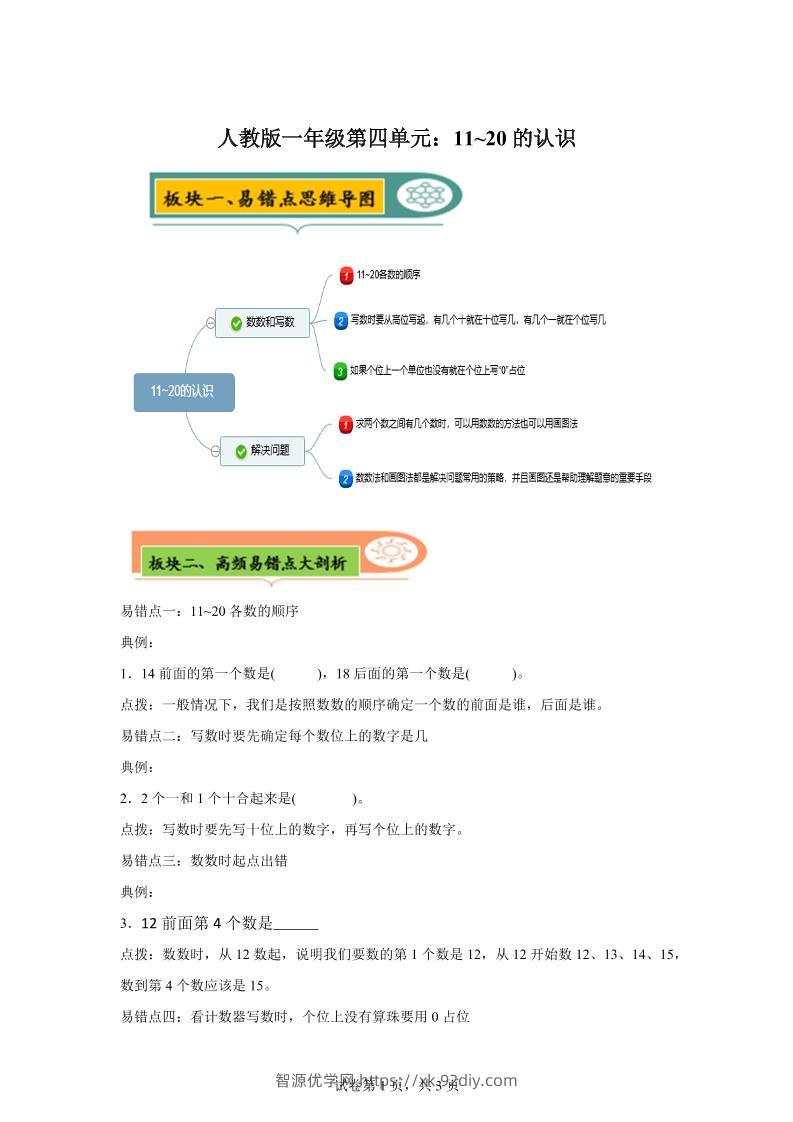 人教版数学一年级上册第四单元《认识11~20各数》易错点大全-一上数学-智源优学网