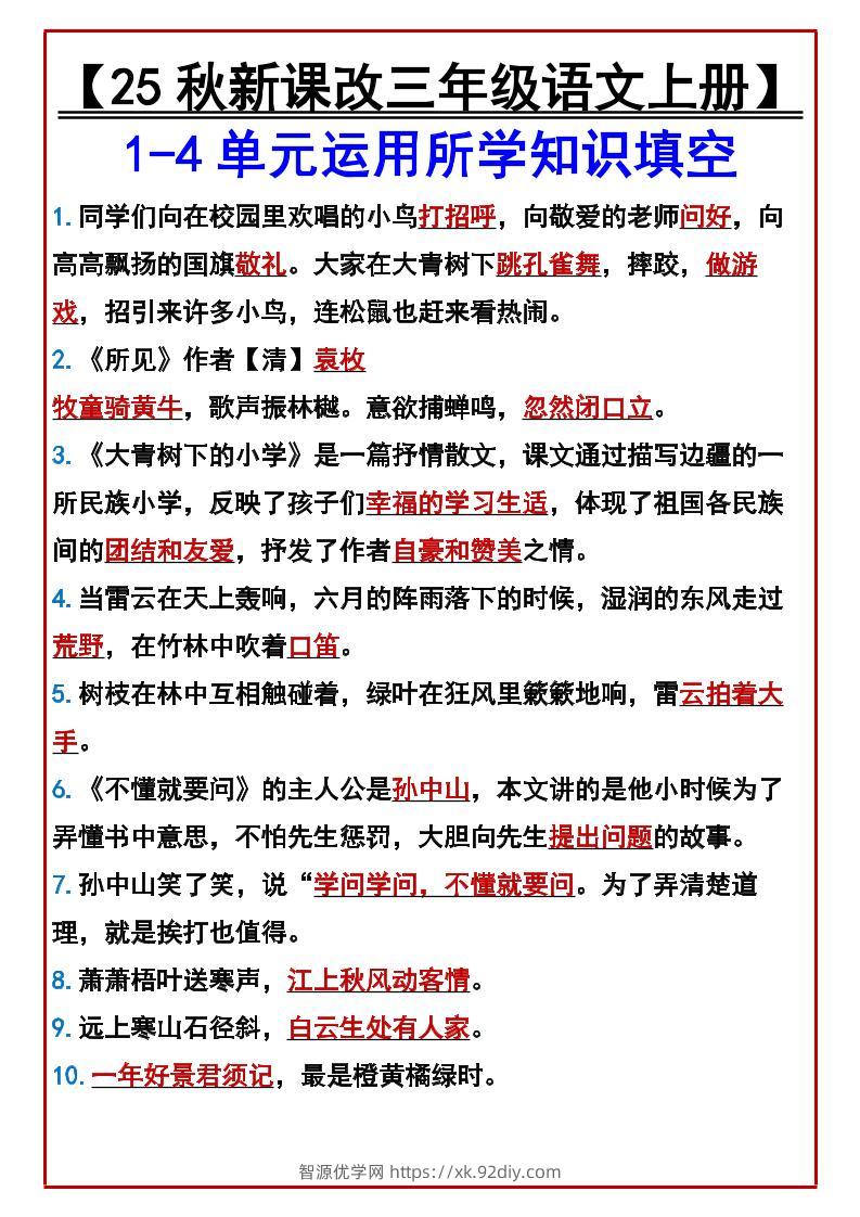【2025秋新版】【三年级语文上册】1-4单元运用所学知识填空-智源优学网