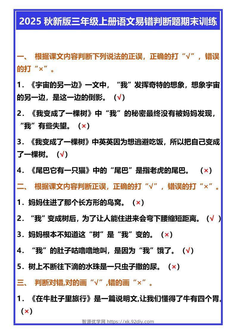 【2025秋新版】三年级上册语文易错判断题期末训练-智源优学网