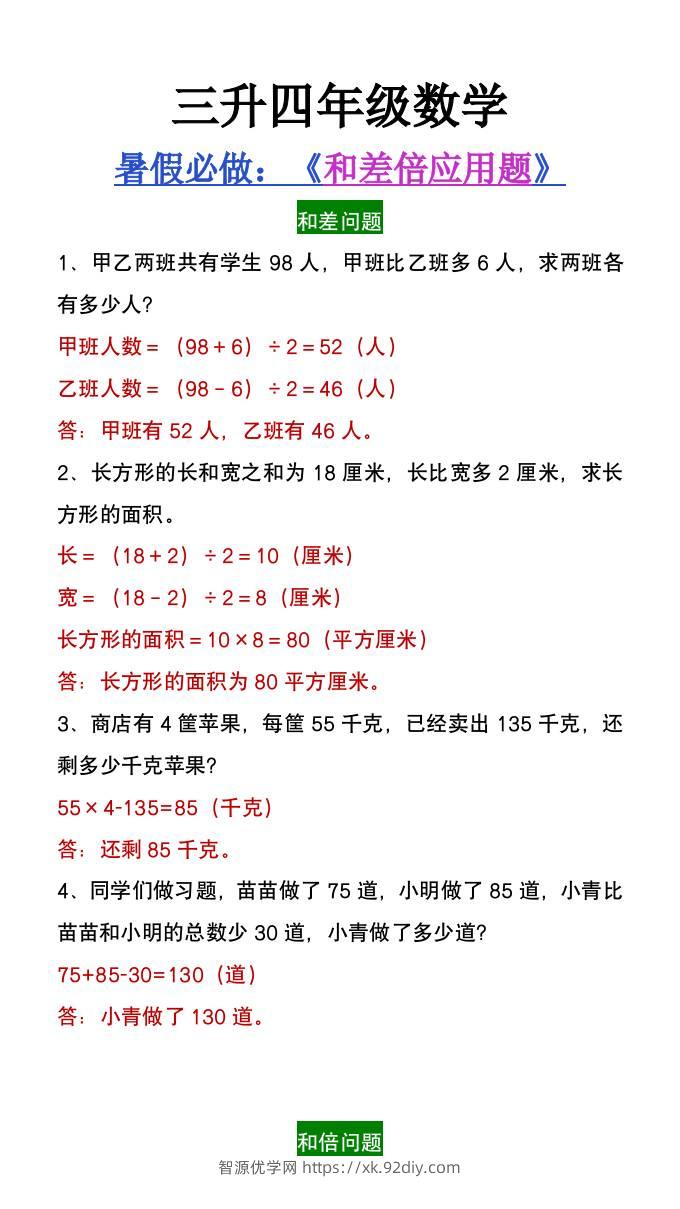 三升四年级数学暑假必做和差倍问题应用题-四上数学-智源优学网