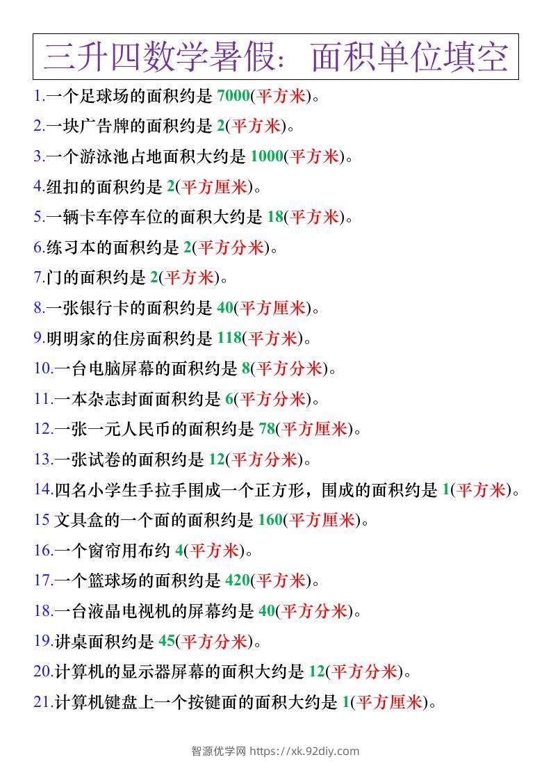 三升四年级数学暑假练习，面积单位填空计算-四上数学-智源优学网