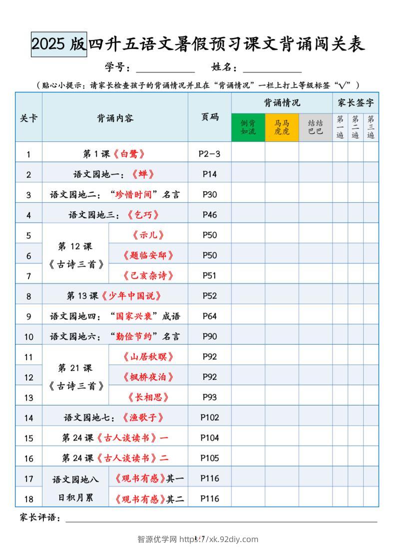 四升五语文暑假预习课文背诵闯关表-五上语文-智源优学网