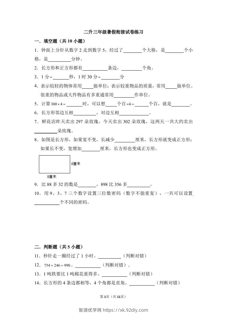 二升三年级数学暑假衔接试卷练习-三上数学-智源优学网