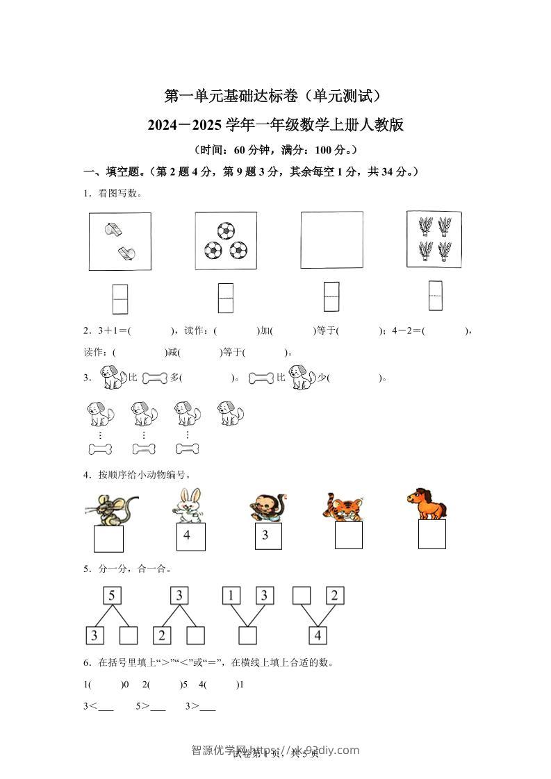 人教版数学一年级上册第一单元《5以内数的认识和加、减法》单元测试卷-智源优学网