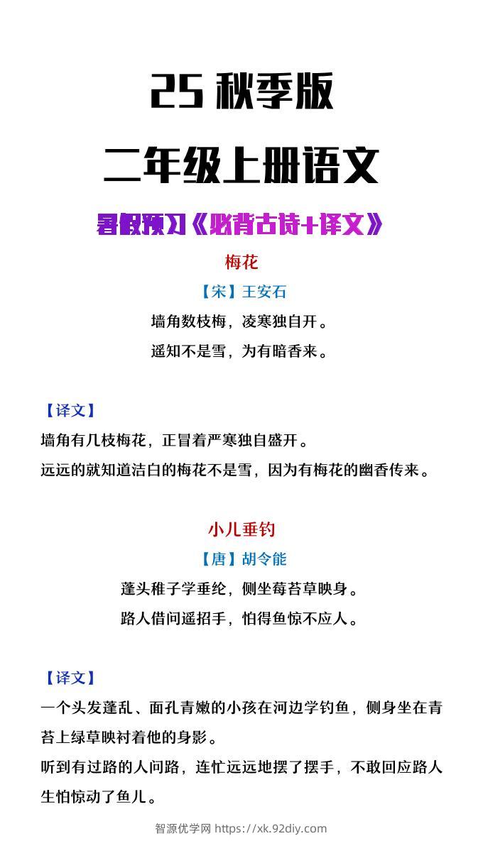 【2025秋新版】二年级上册语文必背古诗译文-智源优学网