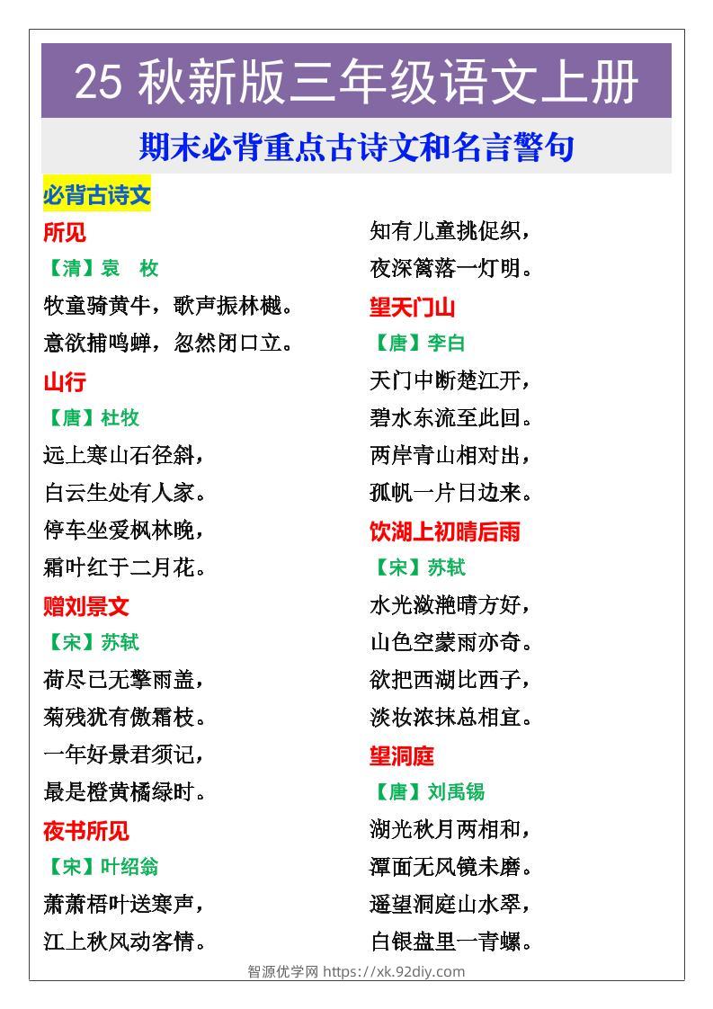 【2025秋新版】三年级语文上册期末必背重点古诗文和名言警句-智源优学网