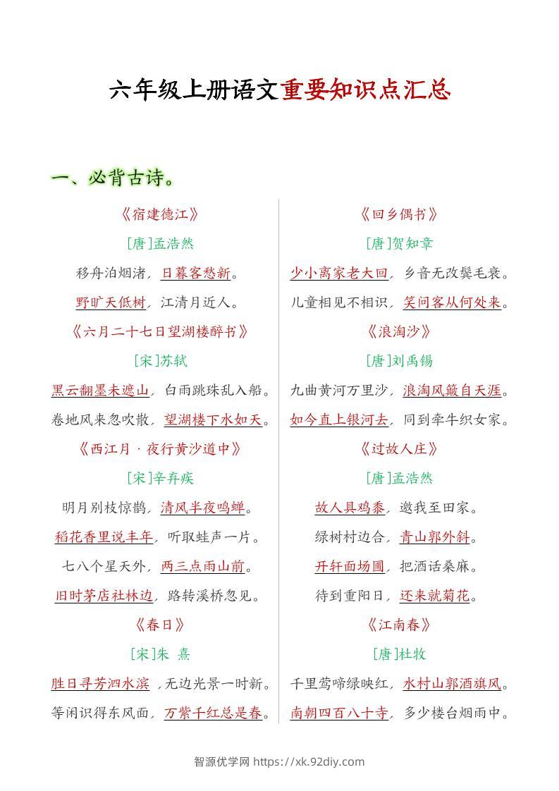 六年级语文上册全册重点知识点汇总-智源优学网