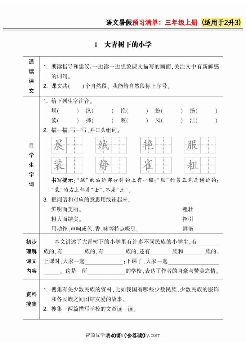 二升三小学语文《暑假预习清单》最新版-三上语文-智源优学网