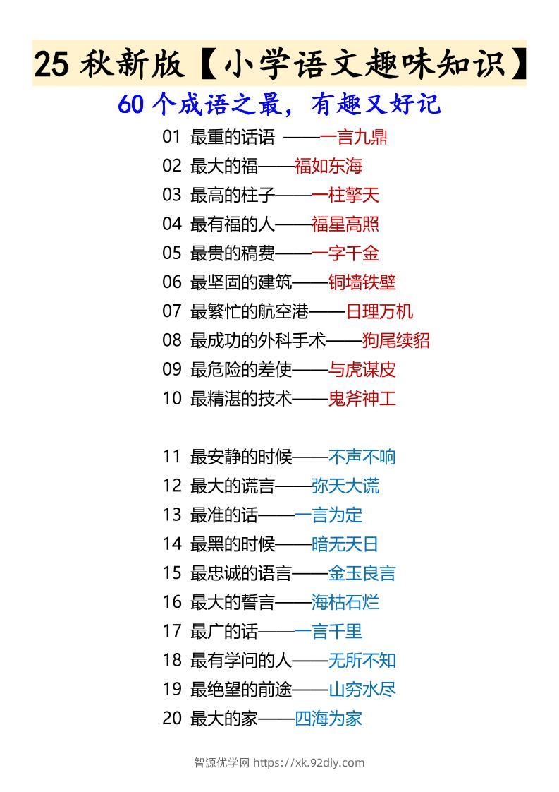 【2025秋新版】【小学语文趣味知识】60个成语之最，有趣又好记-六上语文-智源优学网