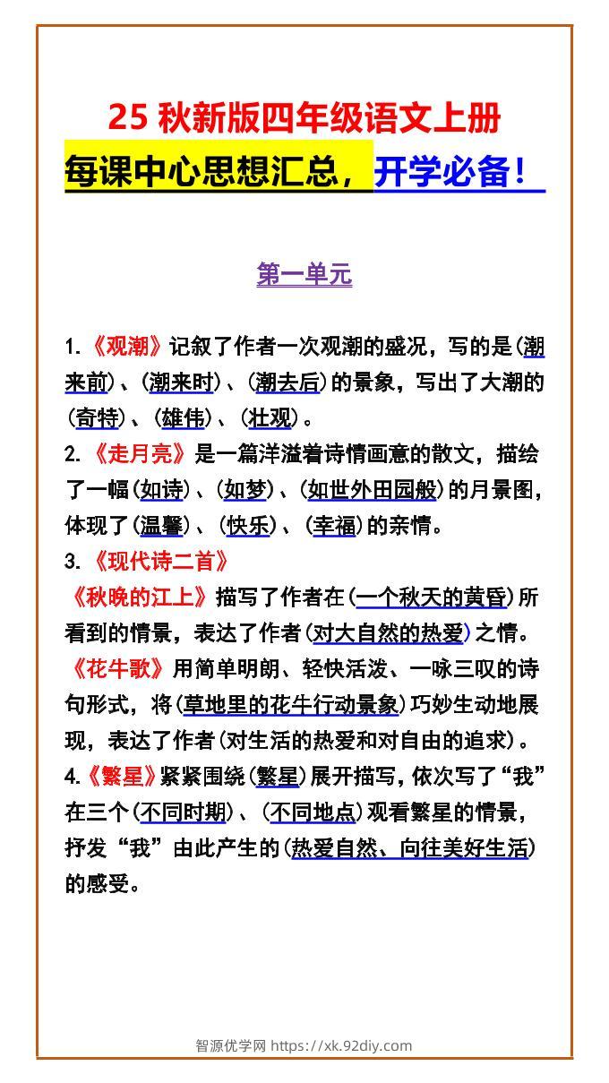 【2025秋新版】四年级语文上册每课中心思想汇总，开学必备！-智源优学网