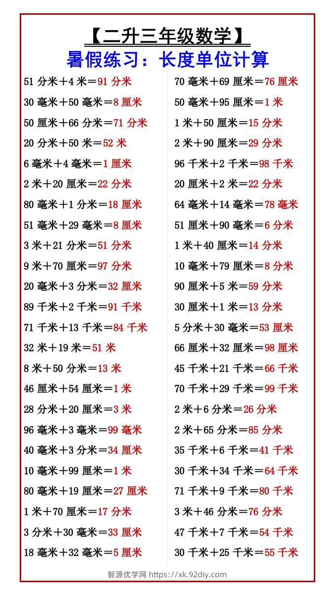 【二升三年级数学】暑假练习：长度单位计算-三上数学-智源优学网